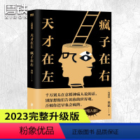 [正版]天才在左疯子在右 完整版 升级版 高铭你疯了还是这世界根本就不正常推理悬疑小说梦的解析 磨铁图书 书籍心理学读