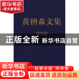正版 黄枬森文集:第四卷 黄枬森 中央编译出版社 9787511713711