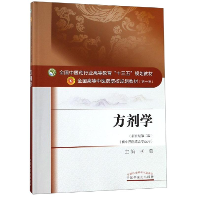 醉染图书方剂学(新版)/李冀/十三五规划供中西医结合9787513880