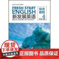 新发展英语(第二版)(综合教程)(4)
