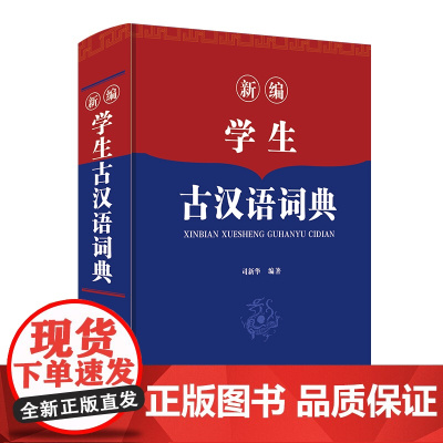 新编学生古汉语词典