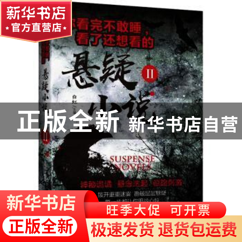 正版 你看完不敢睡,看了还想看的悬疑小说:Ⅱ 白虹主编 中国华侨