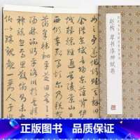 [正版]赵构草书洛神赋卷历代书法名帖经折装系列草书简体释文毛笔书法字帖临摹临帖练习经折页装订便于临写可以让您领悟章法布局