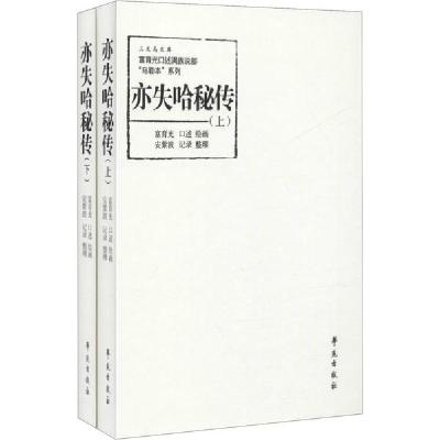 正版新书]亦失哈秘传(全2册)富育光9787507759617