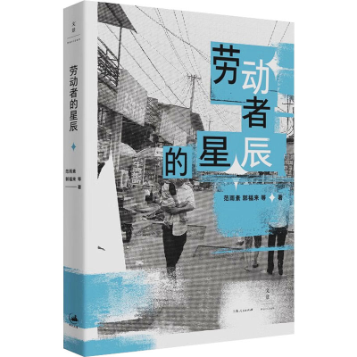 醉染图书劳动者的星辰9787208177635