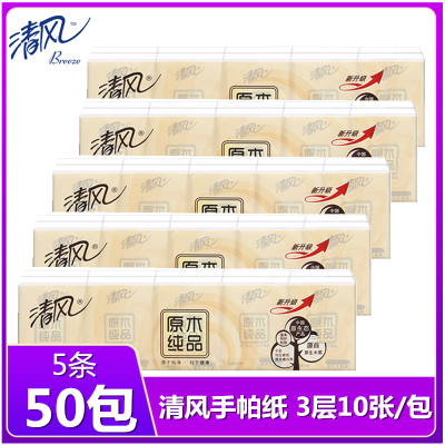 50包-清风手帕纸原木纯品纸巾小包式3层10张便携式餐巾纸面巾纸清风手帕纸巾小包餐巾纸小包装便携式随身装实惠装