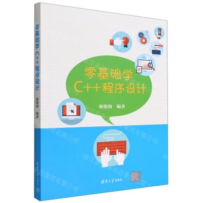 [N]零基础学C++程序设计-9787302608646