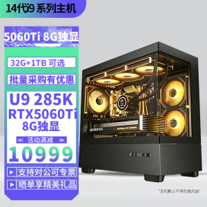 Ultra9 285K/RTX5060Ti 8G独显DIY主机台式组装电脑电竞游戏AI智能直播视频剪辑U9 285K主机