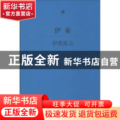 正版 伊索寓言 王焕生译 上海人民出版社 9787208118133 书籍