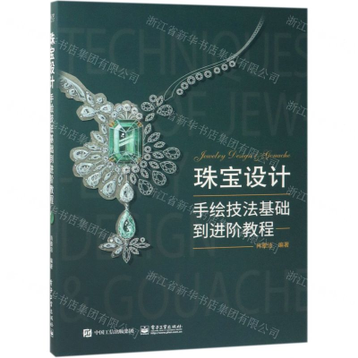 [N]珠宝设计手绘技法基础到进阶教程-9787121367434
