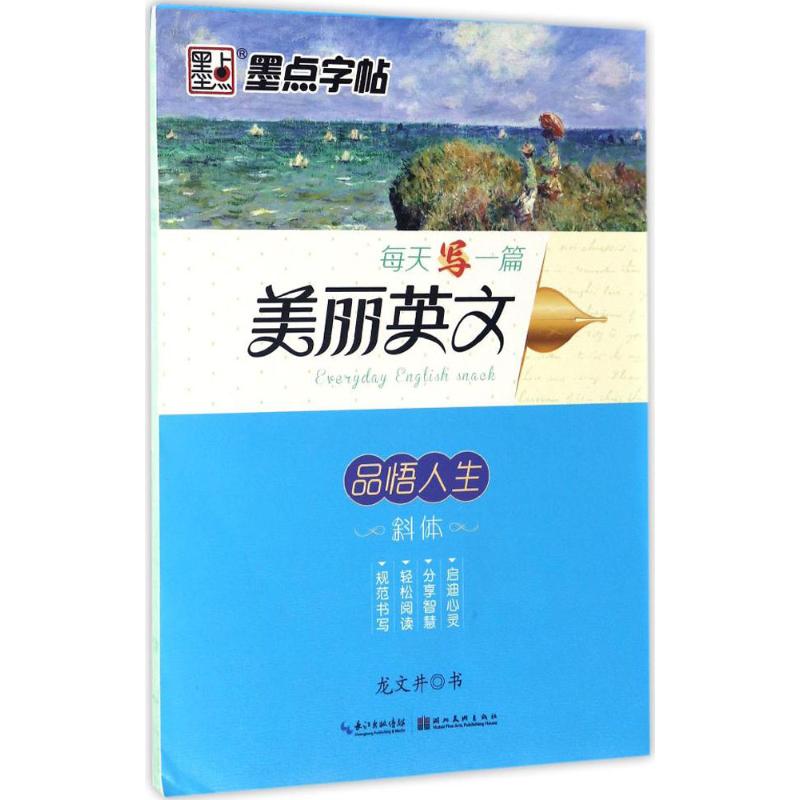 墨点字帖:每天一篇美丽英文 品悟人生 龙文井斜体英语字帖成人高中英文字帖