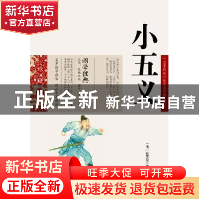 正版 小五义 (清)石玉昆著 云南人民出版社 9787222078574 书籍