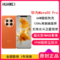 [全国联保]华为Mate50 Pro 8GB+256GB 昆仑霞光 66W快充 新骁龙8+芯 光变XMAGE影像 鸿蒙系统3.0 120Hz曲面屏 支持北斗卫星消息 全网通4G手机