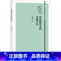 [正版]英语教学中的语篇分析 当今英语教学提倡的基础语篇分析的教学的新理念 多个课文语篇分析和教学设计课例 书籍