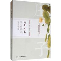 正版新书]内圣外王:郭子玄王船山章太炎三家庄子学勘会李智福978