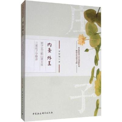 正版新书]内圣外王:郭子玄王船山章太炎三家庄子学勘会李智福978