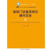 正版新书]连锁门店基层岗位操作实务(21世纪高职高专规划教材·连