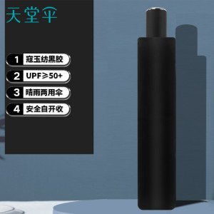 天堂伞 三折叠自动晴雨伞寇玉纺黑胶遮阳伞太阳伞58cm*8骨 都市印象