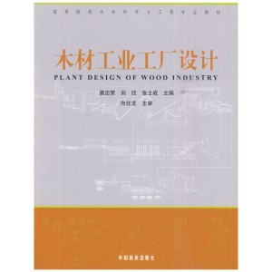 醉染图书木材工业工厂设计9787503857218
