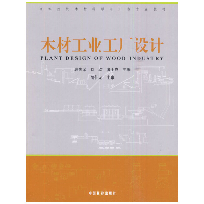 醉染图书木材工业工厂设计9787503857218