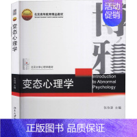 [正版]变态心理学张伯源编9787301089729北京大学出版社