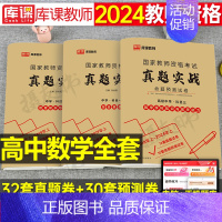 3科全套[高中数学]真题实战 中学 [正版]库课2024年中学教师证资格考试历年真题库试卷初中高中英语数学语文物理化学生