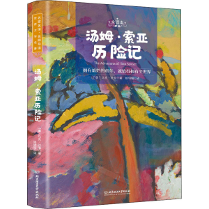 醉染图书汤姆·索亚历险记 全译本 名师导读版9787568284868