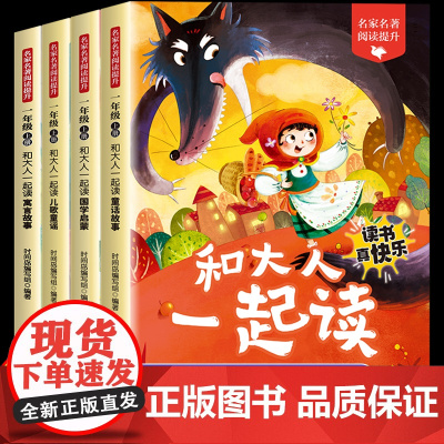 和大人一起读一年级上册阅读课外书必读快乐读书吧人教版读书真快乐老师注音版小学生1一年级下册读读童谣与儿歌童话故事书