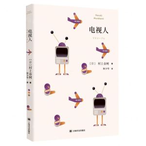 [N]电视人-9787532788057