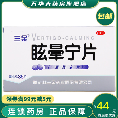 三金眩晕宁片0.38g*36片健脾利湿滋肾平肝用于痰湿中阻肝肾不足引起的头昏头晕