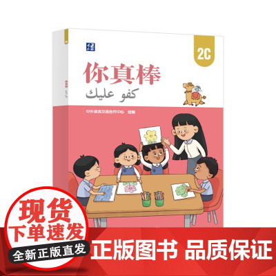 [外研社]你真棒2C 阿拉伯语注释小学中文教材
