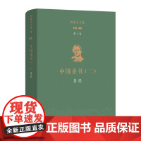 理雅各文集·第2卷·中国圣书(二):易经 [英]理雅各 译注 丁大刚 潘琳 主编 商务印书馆
