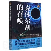 正版新书]克休尔胡的召唤霍华德·拉夫克赖福特上海文艺出版社978