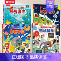 宇宙科学4册 [正版] 揭秘系列全套28册任选揭秘恐龙海洋太空汽车火车立体翻翻书3-6岁儿童科普百科