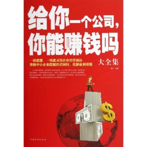 正版新书]给你一个公司你能赚钱吗大全集楠子9787511332028