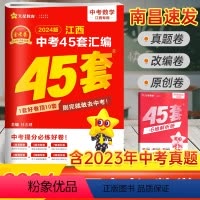 数学 45套汇编卷 江西省 [正版]南昌2024新版江西中考45套汇编数学金考卷 九年级历年真题试卷必刷题压轴题中考