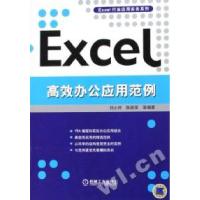正版新书]Excel高效办公应用范例主9787111185802