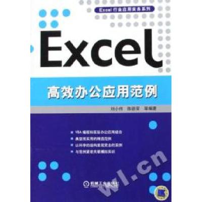 正版新书]Excel高效办公应用范例主9787111185802