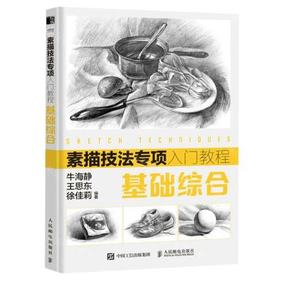 [N]基础综合(素描技法专项入门教程)-9787115609380