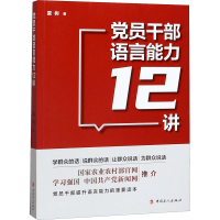 醉染图书员干部语言能力12讲9787500873976