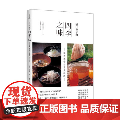 辰巳芳子的四季之味 滋养生命的家庭料理 辰巳芳子 著 烹饪美食