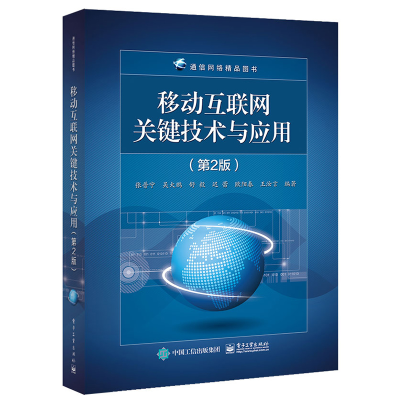 [M]移动互联网关键技术与应用(第2版)/张普宁等-9787121365966