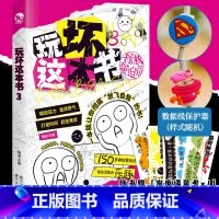 玩坏这本书4 人生发疯指南 [正版]可选玩坏这本书系列 何炅好玩的书 做了这本书中国版解压抖音同款玩不坏的书 创意玩法新