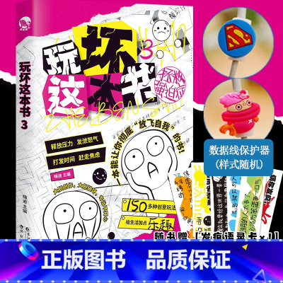 玩坏这本书4 人生发疯指南 [正版]可选玩坏这本书系列 何炅好玩的书 做了这本书中国版解压抖音同款玩不坏的书 创意玩法新