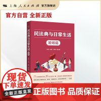 民法典与日常生活·婚姻篇(中国好书《民法典与日常生活》姊妹篇 法律专家教你如何解决婚姻生活中的法律纠纷)