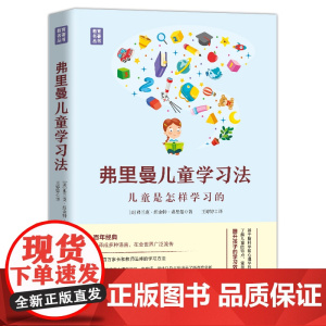 弗里曼儿童学习法——儿童是怎样学习的(精装典藏版) 弗兰克·纽金特·弗里曼 民主与建设出版社 正版书籍