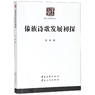 正版新书]傣族诗歌发展初探/学术名家文丛:学术名家文丛王松978