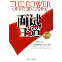 正版新书]面试王道张大生9787508727035
