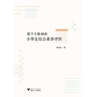 正版新书]基于大数据的小学生综合素养评价修文艳9787308204965