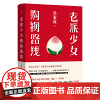 老派少女购物路线 洪爱珠 著 五感全开的饮食书写新声音 家居吃饭史 现当代散文文学作品集书籍 理想国出品 正版书籍